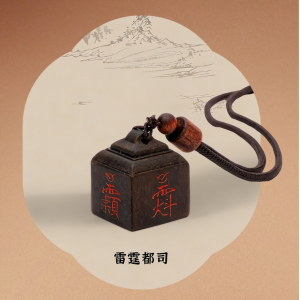 雷霆都司印