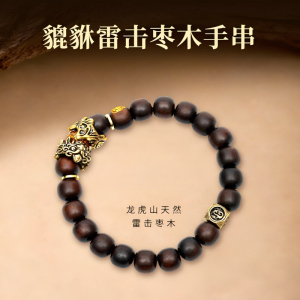 玉化料雷击枣木貔貅手串
