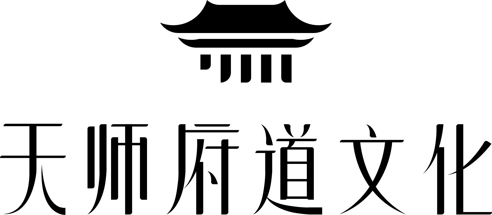 天师府道文化